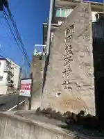 師岡熊野神社のその他建物