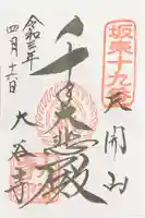 大谷寺の御朱印
