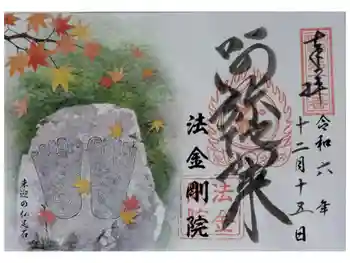 法金剛院の御朱印 2024年12月