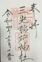 三光稲荷神社の御朱印