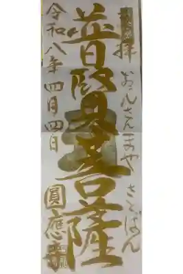 成田観音 円応寺の御朱印
