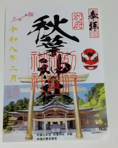 秋葉神社の御朱印