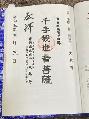 大林寺(宮城県)