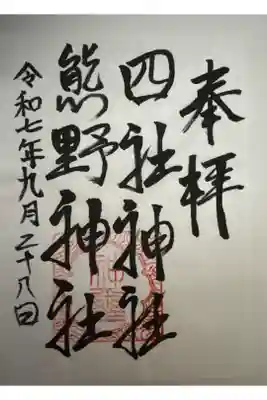 四社神社熊野神社の御朱印