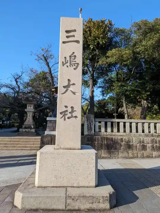 三嶋大社(静岡県)