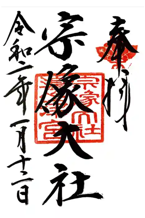 宗像大社の御朱印