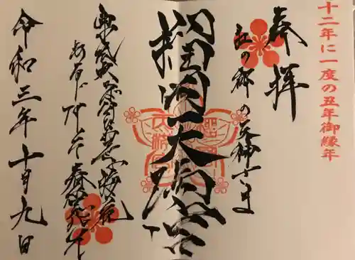 榴岡天満宮の御朱印