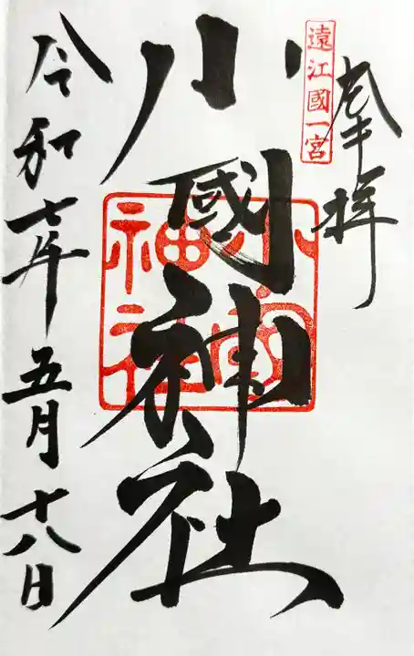小國神社の御朱印