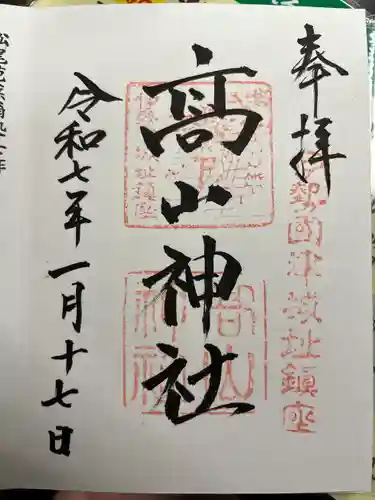 高山神社(三重県)