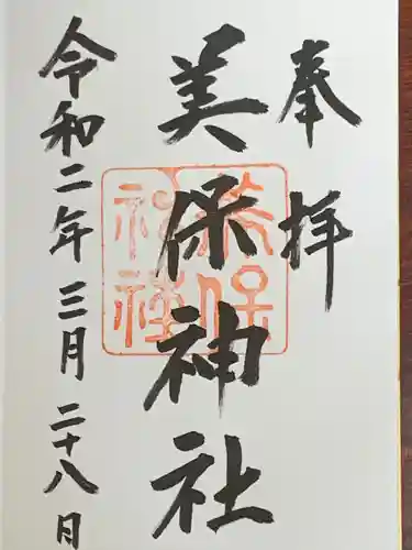 美保神社の御朱印