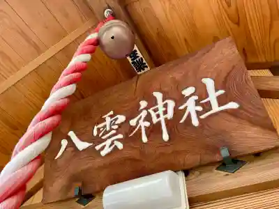 十条八雲神社(東京都)