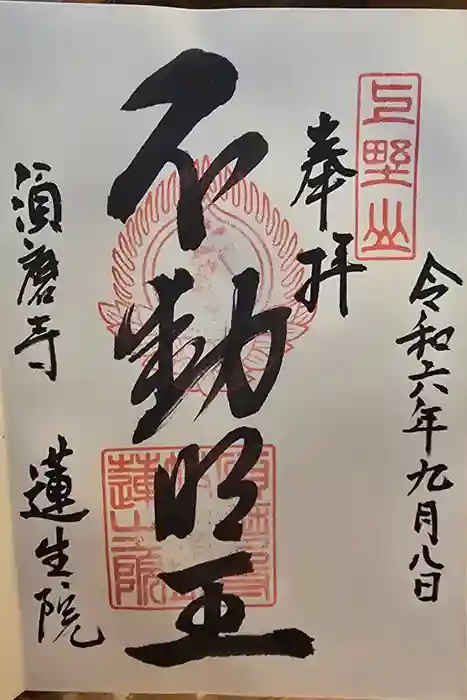 蓮生院の御朱印