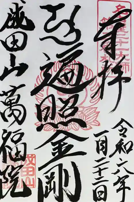 成田山 萬福院の御朱印