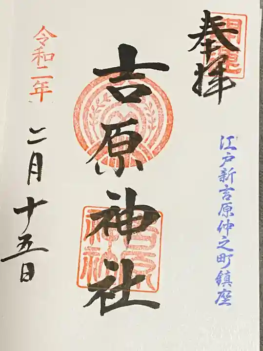 吉原神社の御朱印