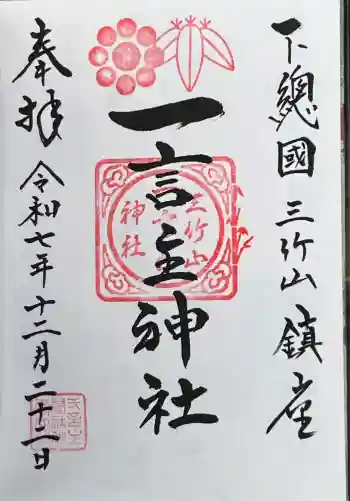 一言主神社の御朱印 2025年12月
