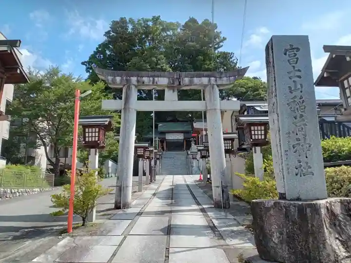 冨士山稲荷神社(長野県)