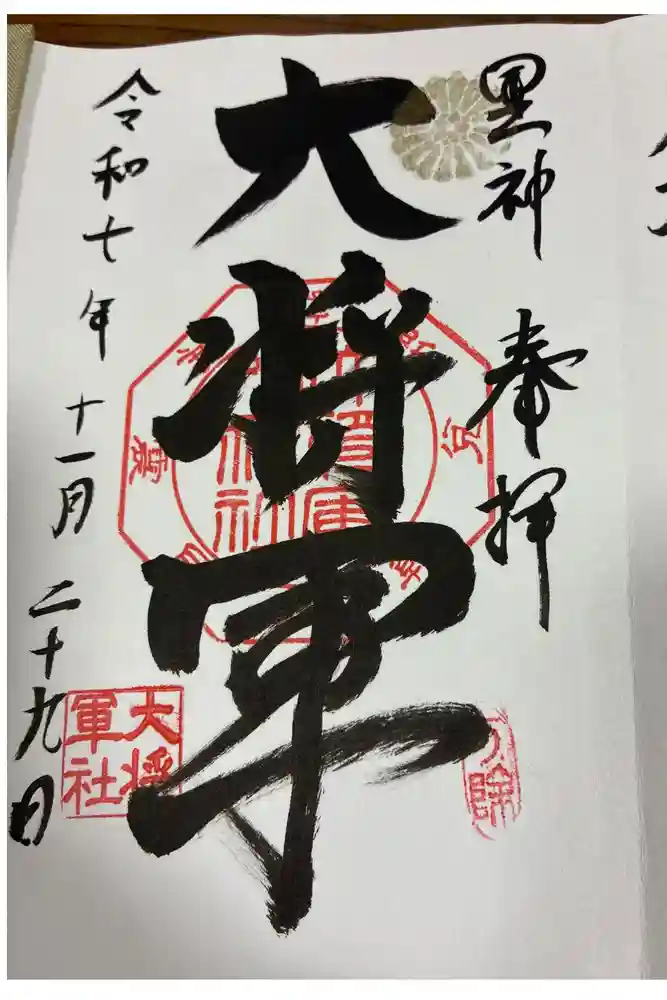 大将軍八神社の御朱印