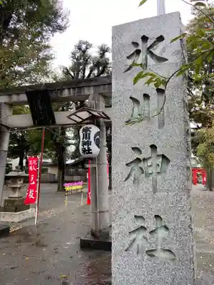 相模原氷川神社のその他建物