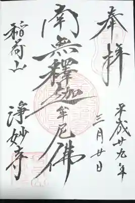 南無釈迦牟尼仏の御朱印