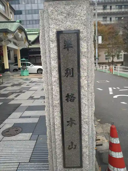 大安楽寺(東京都)