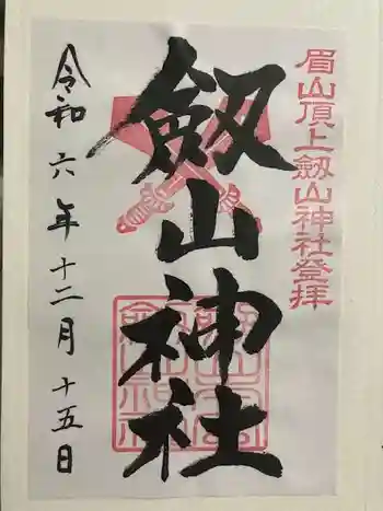 劔山神社の御朱印 2024年12月