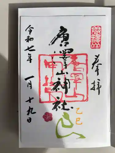 唐澤山神社(栃木県)