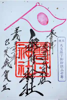 天皇陛下御在位三十年限定御朱印