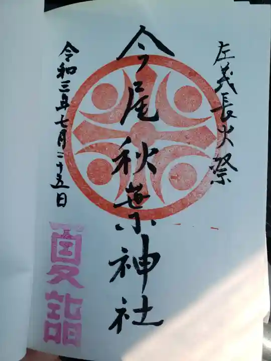 今尾秋葉神社の御朱印