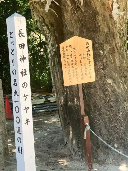 長田神社(鳥取県)