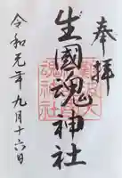 難波大社 生國魂神社の御朱印