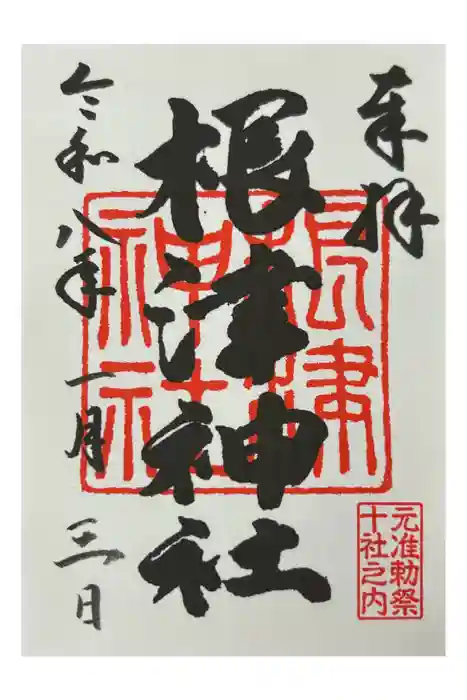 根津神社の御朱印