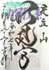 足立山妙見宮(御祖神社)の御朱印