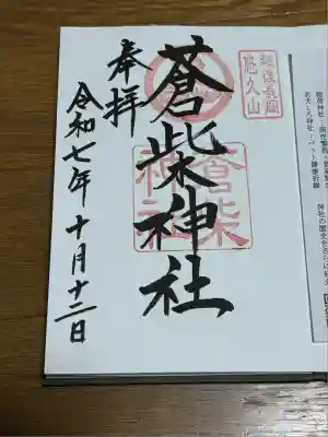 蒼柴神社(新潟県)