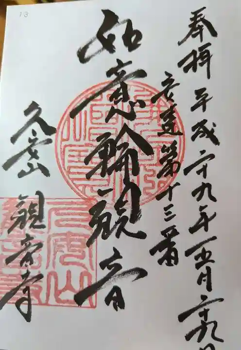 観音寺(福島県)