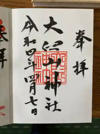 大臼山神社の御朱印 2022年04月