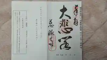 慈眼寺の御朱印 2021年04月