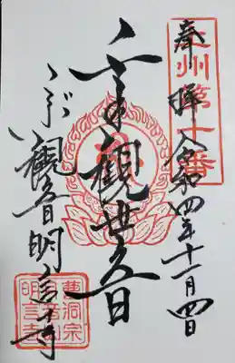明言寺（石打こぶ観音）の御朱印