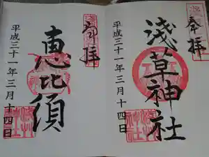 浅草神社の御朱印