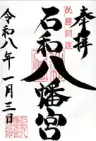 石和八幡宮(官知物部神社)の御朱印
