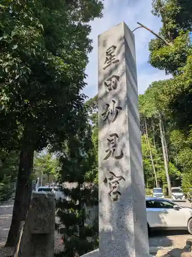 星田妙見宮(大阪府)