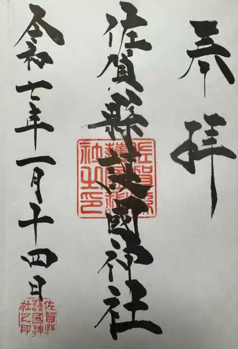 佐賀縣護國神社(佐賀県)