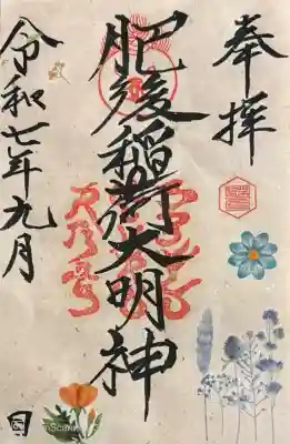 肥後稲荷神社の御朱印
