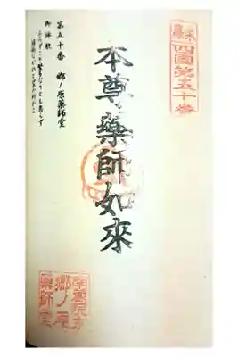 郷ノ原薬師堂の御朱印