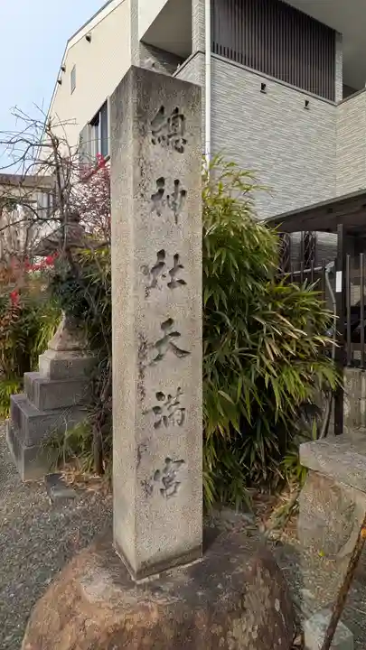 總神社天満宮(上賀茂神社境外社)(京都府)