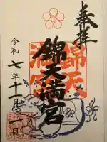 錦天満宮の御朱印