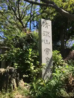 常泉寺のその他建物