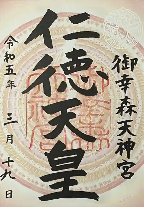 御幸森天神宮の御朱印