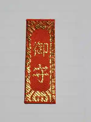 泉福寺の御朱印