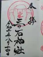 三ツ石神社の御朱印