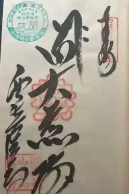 西山興隆寺の御朱印